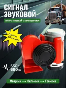 Сигнал звуковой Наутилус автомобильный электрический с компрессором. Товар уцененный