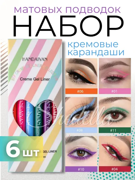 SHEDELLA Карандаш для глаз гелевый каял матовый набор 6шт