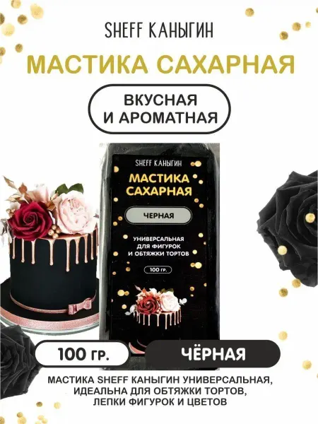SHEFF КАНЫГИН Мастика сахарная 100гр для торта выпечки
