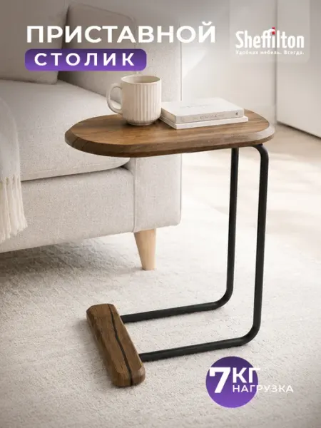 Sheffilton Столик журнальный прикроватный