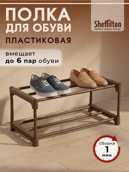 Sheffilton Полка для обуви в прихожую