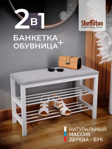 Sheffilton Обувница в прихожую с сиденьем