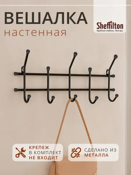 Sheffilton Вешалка настенная в прихожую металлическая