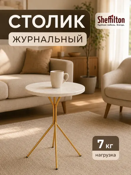 Sheffilton Стол журнальный круглый маленький