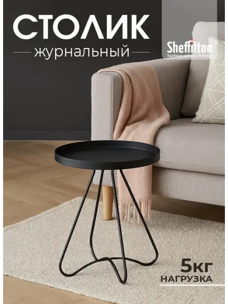 Sheffilton Стол журнальный металлический круглый