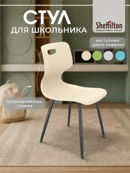 Sheffilton Стул для школьника пластиковый на металлокаркасе