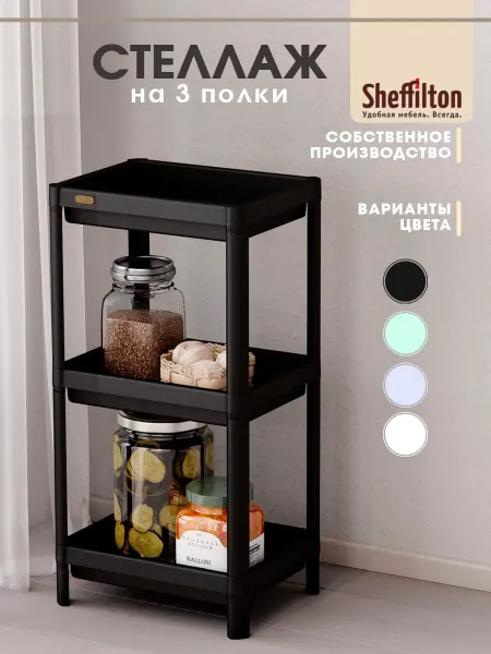 Sheffilton Стеллаж пластиковый напольный для хранения в ванной и кухне