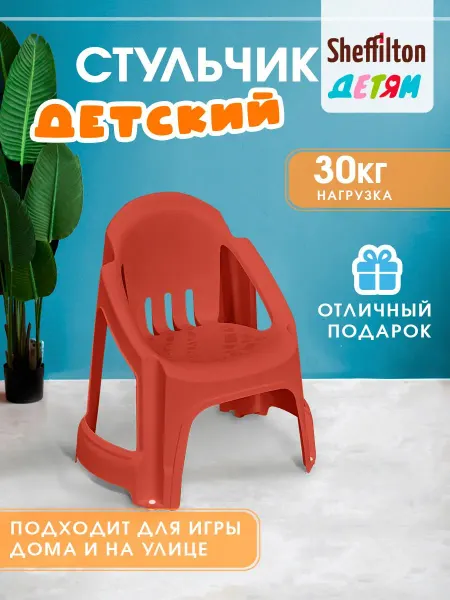 Sheffilton детям Стул детский пластиковый для дома и улицы