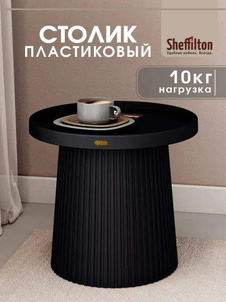 Sheffilton Столик журнальный пластиковый для дома и улицы