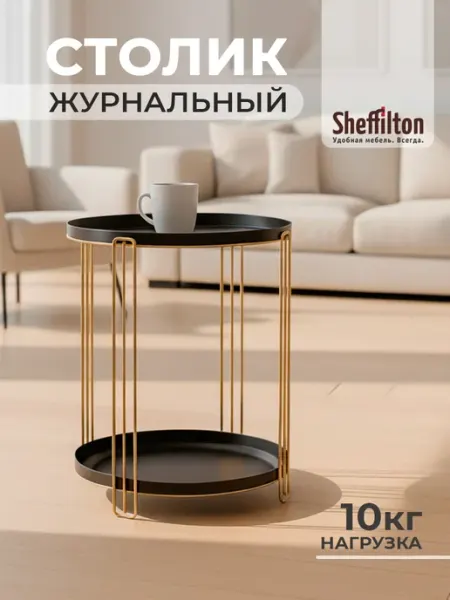 Sheffilton Столик журнальный прикроватный металлический круглый