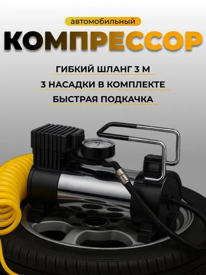 Автомобильный компрессорный насос, электронный, релаксации, универсальный