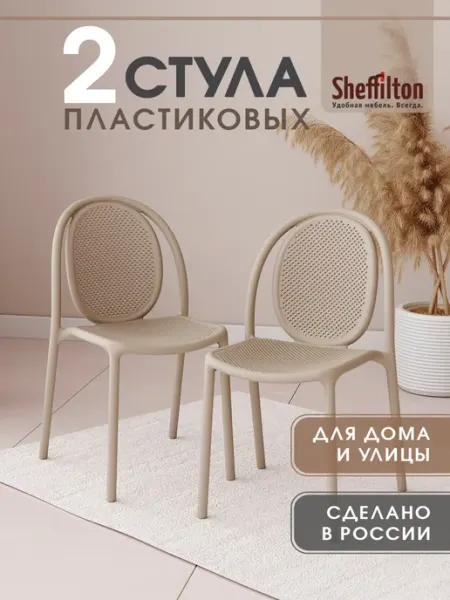 Sheffilton Стулья пластиковые со спинкой для улицы кухни комплект 2шт
