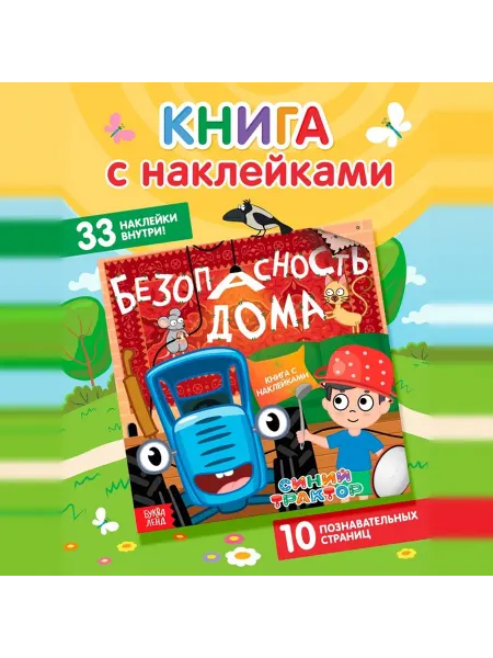 Книга детская с наклейками «Безопасность дома»
