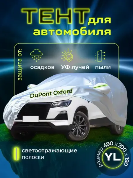 МобильПРО Тент автомобильный, универсальный чехол на машину YL