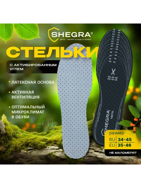 SHEGRA Стельки для обуви с АКТИВИРОВАННЫМ УГЛЕМ, УНИВЕРСАЛЬНЫЙ разм