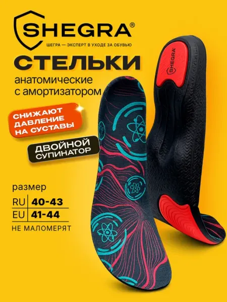 SHEGRA Стельки для обуви и кроссовок анатомические с амортизатором