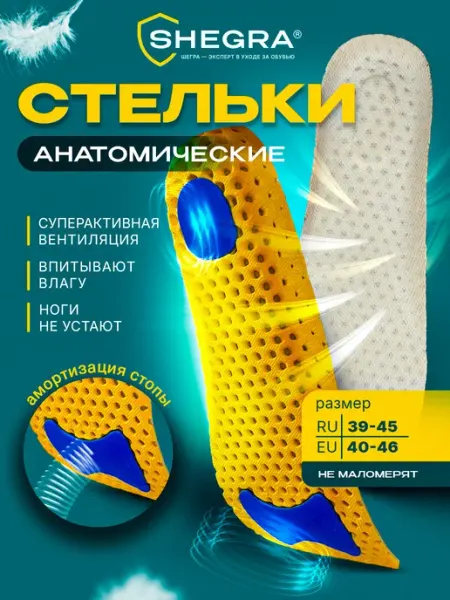 SHEGRA Стельки для обуви и кроссовок анатомические дышащие