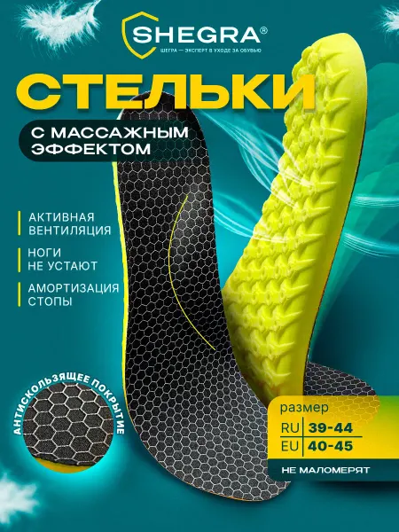 SHEGRA Стельки для обуви и кроссовок анатомические массажные