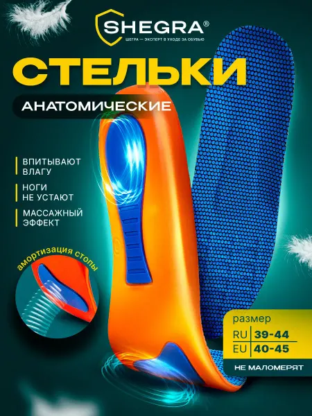 SHEGRA Стельки для обуви и кроссовок анатомические с супинатором