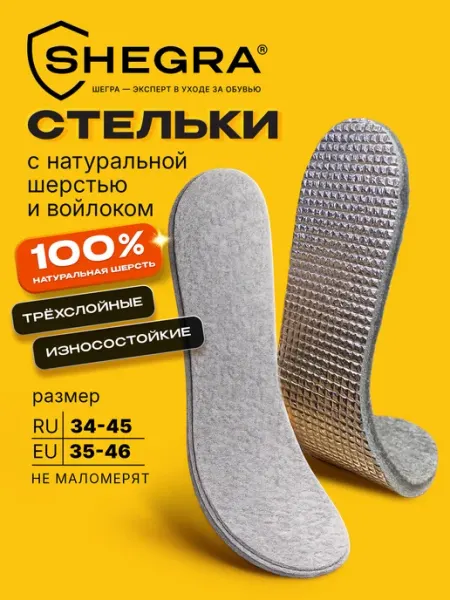 SHEGRA Стельки для обуви зимние утепленные на шерсти и войлоке