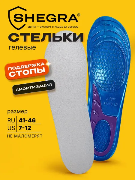 SHEGRA Стельки для обуви и кроссовок ортопедические гелевые