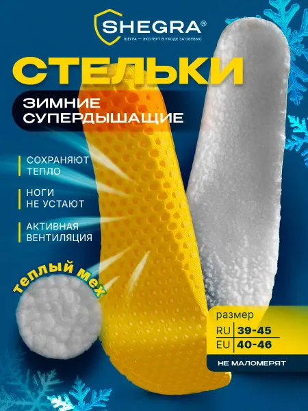 SHEGRA Стельки для обуви зимние ортопедические дышащие