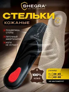 Стельки для обуви и кроссовок мягкие ортопедические дышащие мужские женские из натуральной кожи c супинатором, размер ru 39-45 / eu 40-46, Shegra