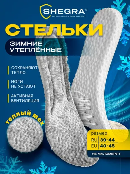 SHEGRA Стельки для обуви зимние ортопедические утепленные