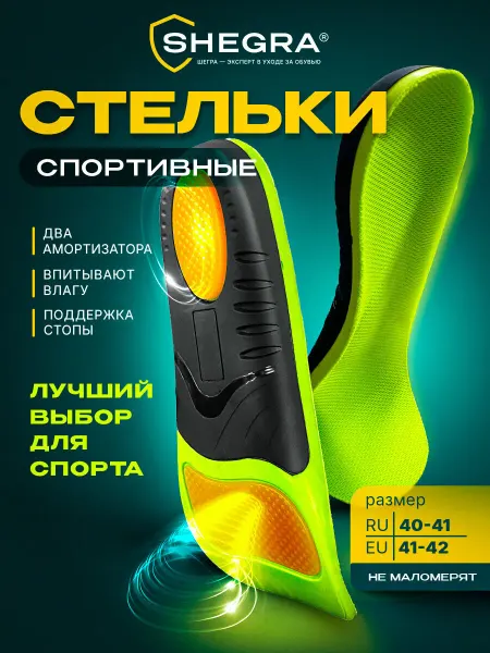SHEGRA Стельки для обуви и кроссовок спортивные каркасные