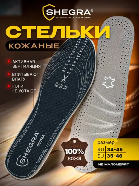 SHEGRA Стельки для обуви и кроссовок из натуральной кожи
