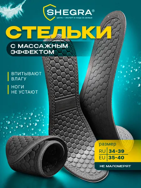 SHEGRA Стельки для обуви и кроссовок ортопедические массажные