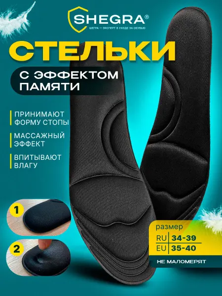 SHEGRA Стельки для обуви и кроссовок ортопедические, эффект памяти