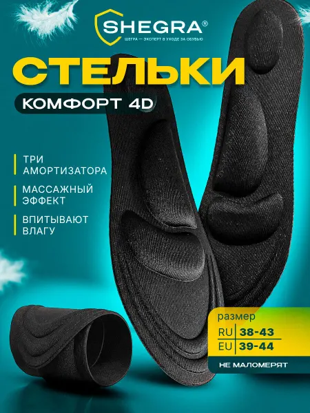 SHEGRA Стельки для обуви и кроссовок ортопедические с супинатором