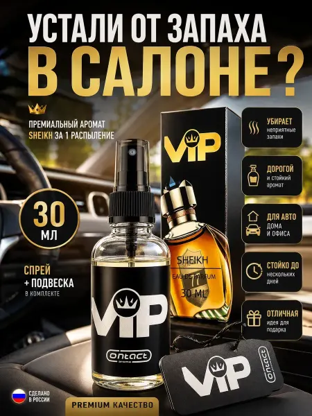 ТГ2601 Ароматизатор для автомобиля VIP Sheikh 30 мл