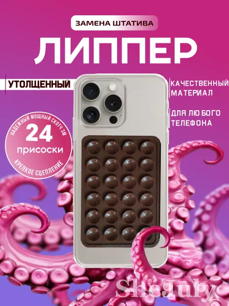 SheJuly Липучка на чехол для телефона липпер с присосками