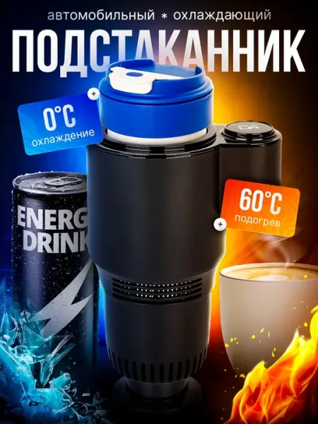 Автомобильный подстаканник с функцией нагрева и охлаждения напитков, от прикуривателя