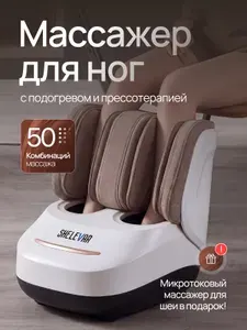 Массажер для ног и икр электрический SHELEVAR, с подогревом, лимфодренажный для стоп
