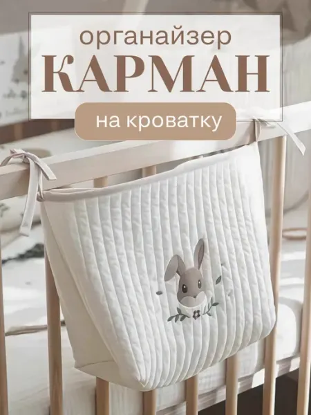 ShelHome Органайзер карман на кроватку