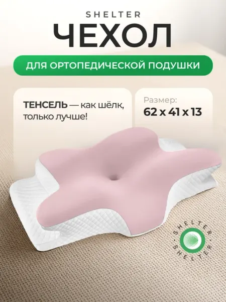 Shelter shop Светло-розовый чехол для ортопедической подушки