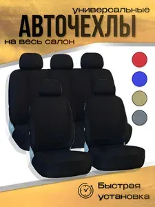 Чехлы на сиденья автомобиля универсальные, комплект автомобильных чехлов на весь салон