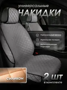 Накидки на сиденья автомобиля, чехлы для автомобильных сидений универсальные 2 шт на подарок мужчине, женщине.