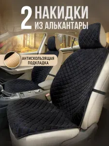 Накидки на сиденья автомобиля, чехлы для автомобильных сидений универсальные 2 шт замшевые