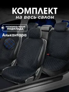 Накидки на сиденья автомобиля, чехлы для автомобильных сидений универсальные полный комплект из замши