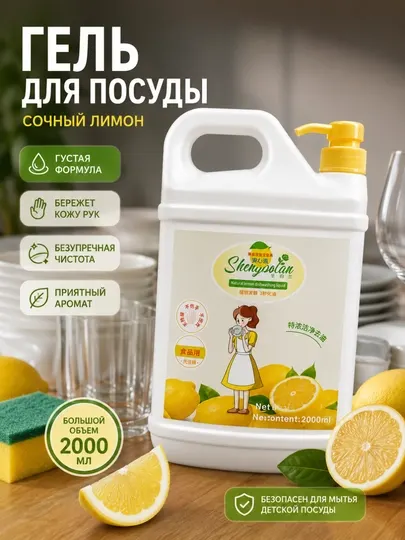 Гель для мытья посуды Shengbolan “Сочный Лимон” — 2000 мл 🍋