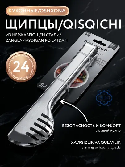 Щипцы, Кухонные щипцы жаростойкие, универсальные для приготовления и сервировки, SHENGYA