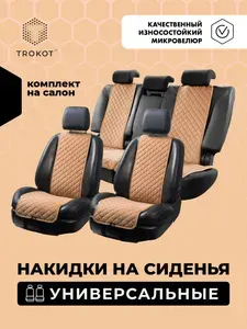 Универсальные чехлы для автомобильных сидений ТРОКОТ полный комплект, Материал: Микровелюр, Модель: Узкие, Цвет: Кэмел / накидка на сиденье автомобиля