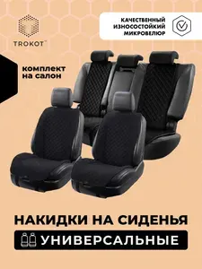 Универсальные чехлы для автомобильных сидений ТРОКОТ полный комплект, Материал: Микровелюр, Модель: Широкая спинка, Цвет: Черный / накидка на сиденье автомобиля