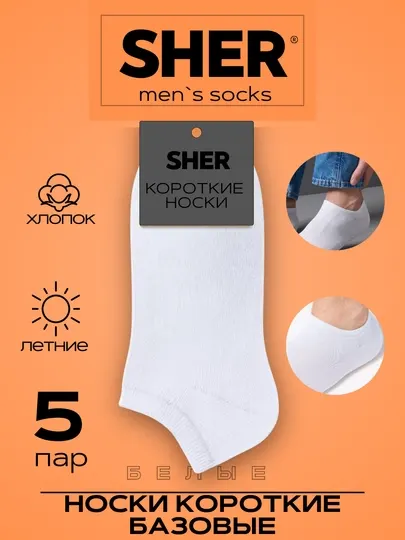 Носки короткие, 36-42 мужские и женские, летние, базовые, из хлопка, белые, SHER socks
