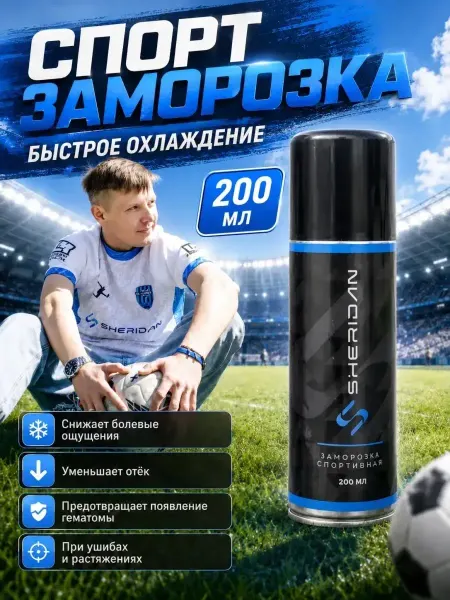 SHERIDAN Спортивная заморозка 200 мл спрей