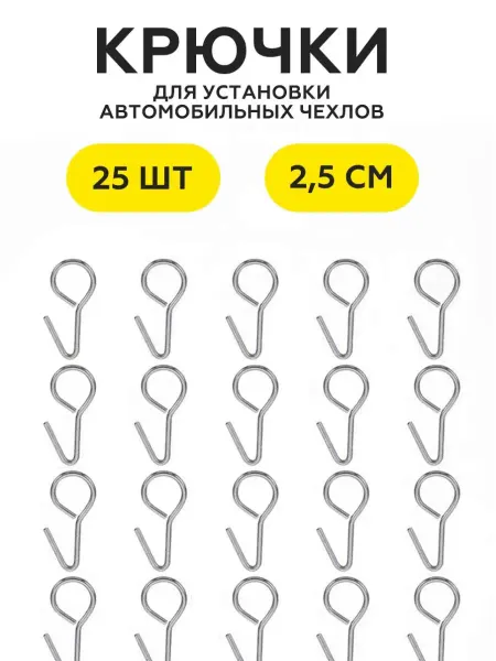 Авточехлы Экокожа ГранД Крючки для автомобильных чехлов